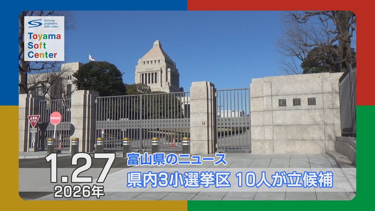 衆議院選挙公示　富山1区4人　2区2人　3区2人が立候補【2026.1.27 富山県のニュース】