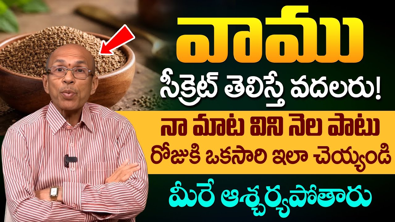 వాము సీక్రెట్ తెలిస్తే వదలరు! | Health Benefits of Ajwain | Dr Madhusudana Sarma | iD Health Podcast