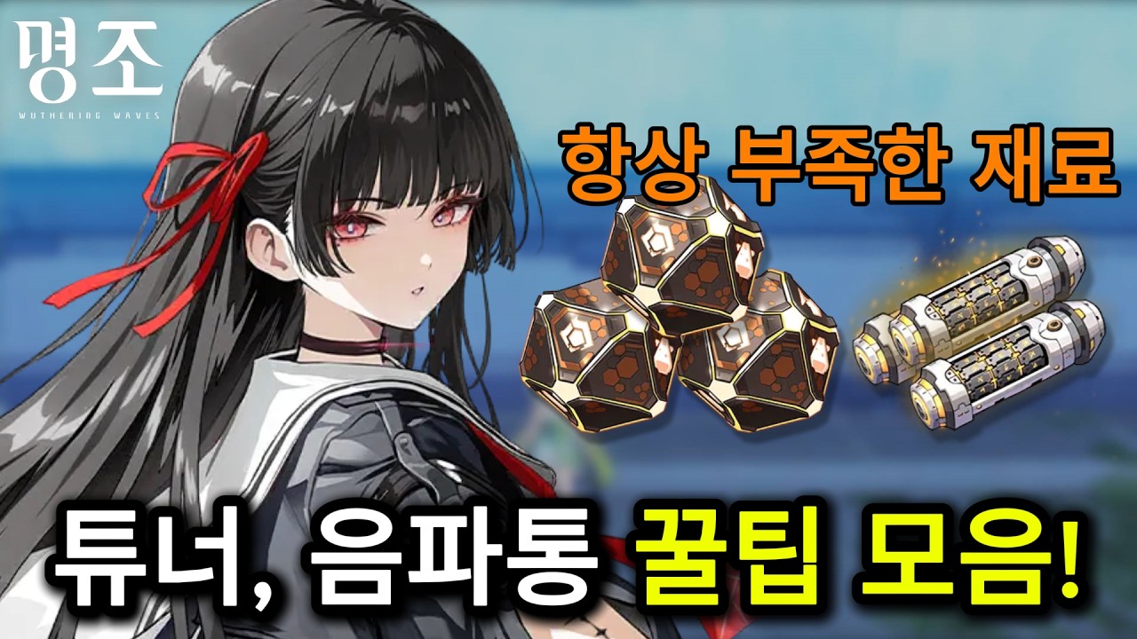 [명조] 아직도 튜너·음파통 부족하신가요?｜뉴비 필수 수급처 정리!