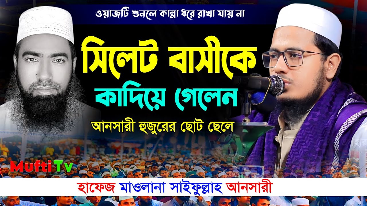 সিলেট বাসীকে কাদিয়ে গেলেন || মাওলানা সাইফুল্লাহ আনসারী ২০২৪ || বাংলা নতুন ওয়াজ ২০২৪ ||