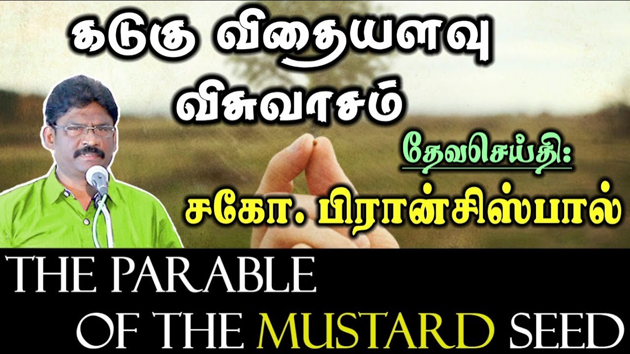 24.கடுகு விதையளவு விசுவாசம் ★ FAITH AS A GRAIN OF MUSTARD SEED ★