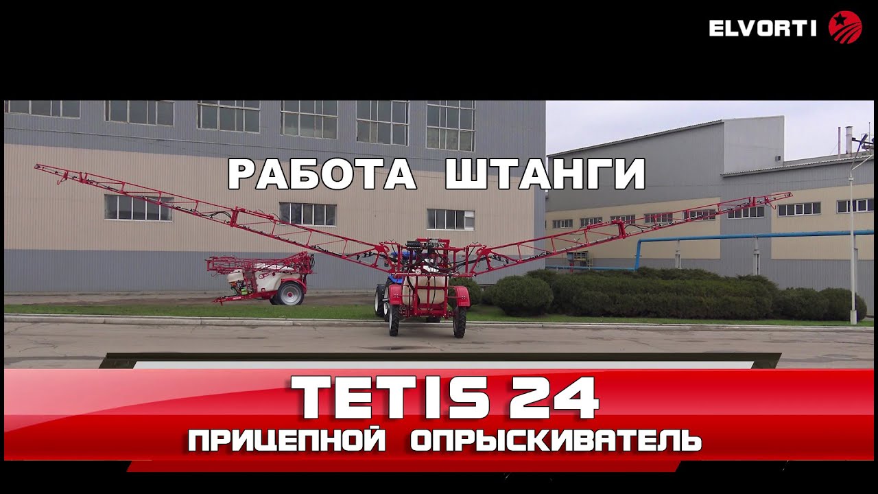 Прицепной опрыскиватель TETIS 24. Работа штанги опрыскивателя.