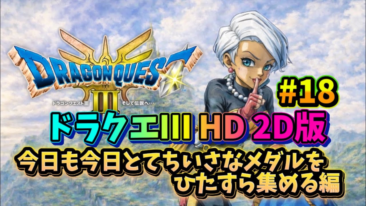 【ドラクエ３ HD 2D】今日もちいさなメダル集めやります!! #18