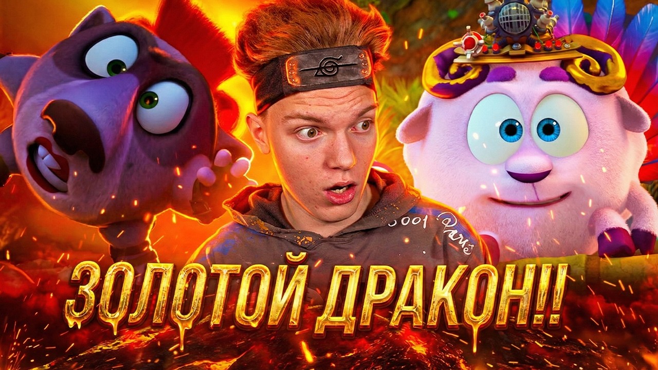 ОПАСНЫЕ ПРИКЛЮЧЕНИЯ!! Смешарики. Легенда о золотом драконе | Реакция