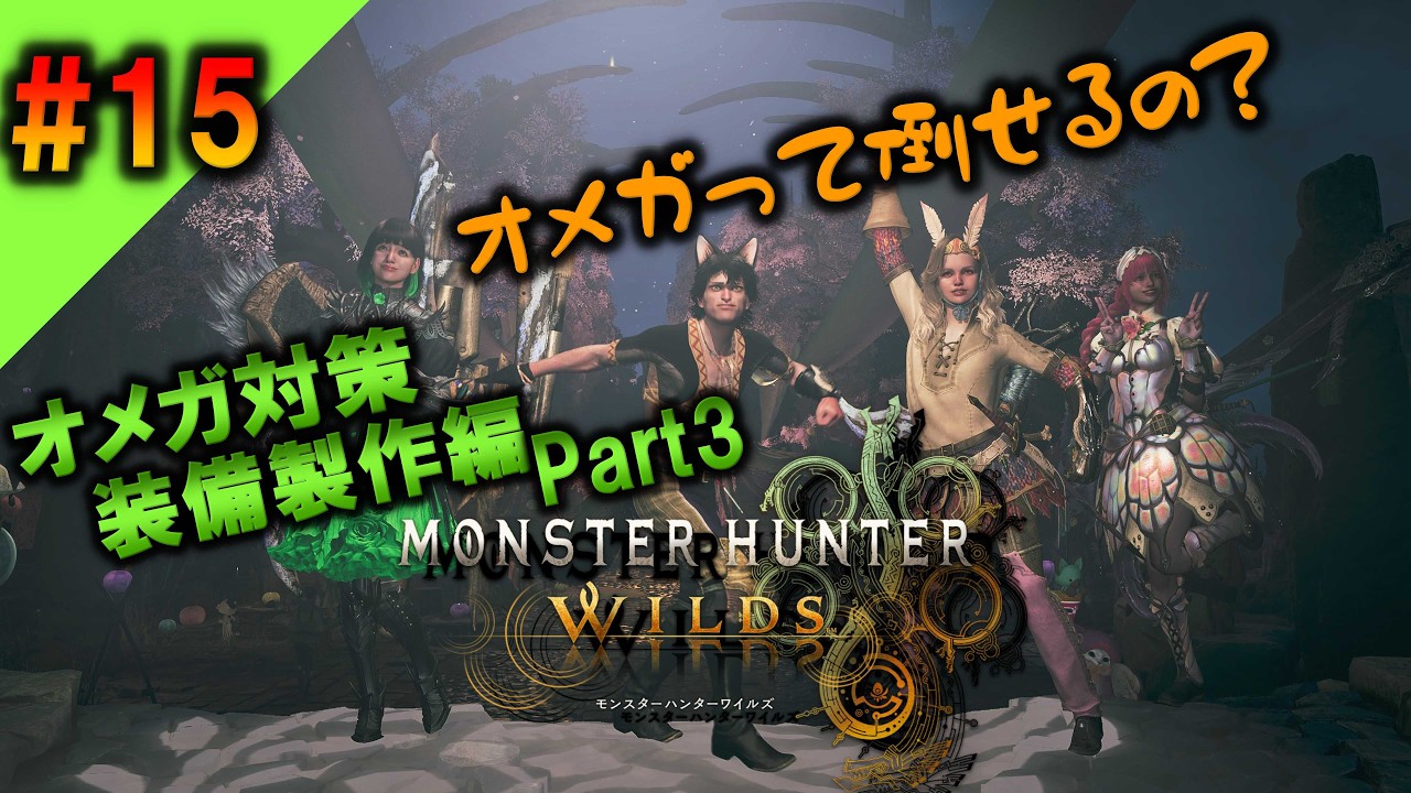 【初見プレイ】【MHワイルズ】オメガ用武器良し！防具よし！あとは？？ ｗ/mayo you しおりん #15