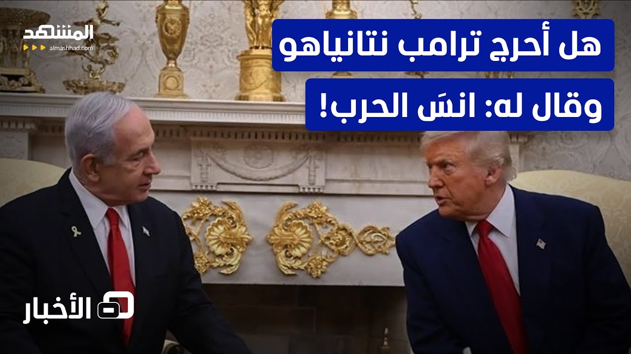 دخل من الباب الخلفي.. هل كانت زيارة البيت الأبيض محبطة لنتانياهو؟ - نشرة اليوم