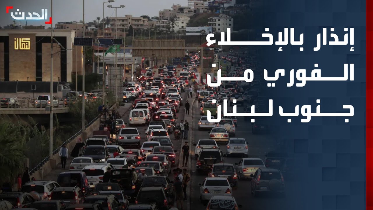 الجيش الإسرائيلي يطلب من سكان جنوب لبنان الانتقال فوراً إلى شمال الليطاني