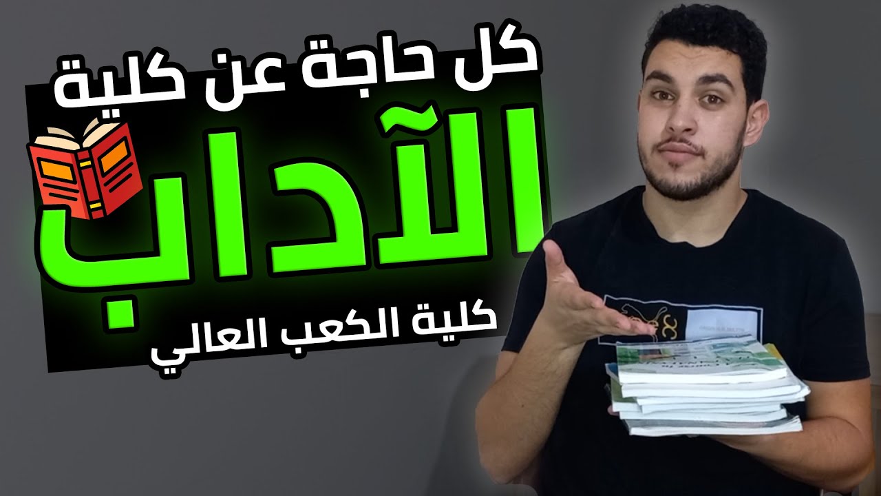 كلية الآداب📚 | كل التفاصيل اللي لازم تعرفها🔥