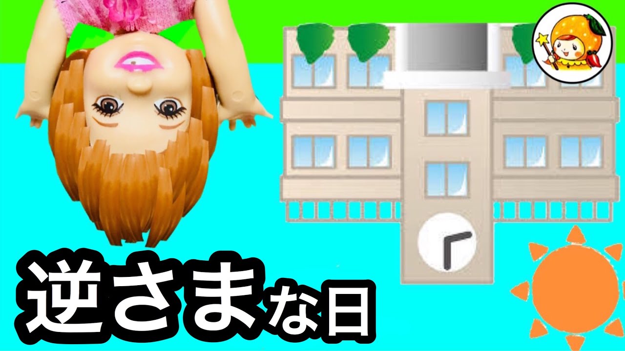 逆さまな１日★ 不思議な世界に迷い込んだ!