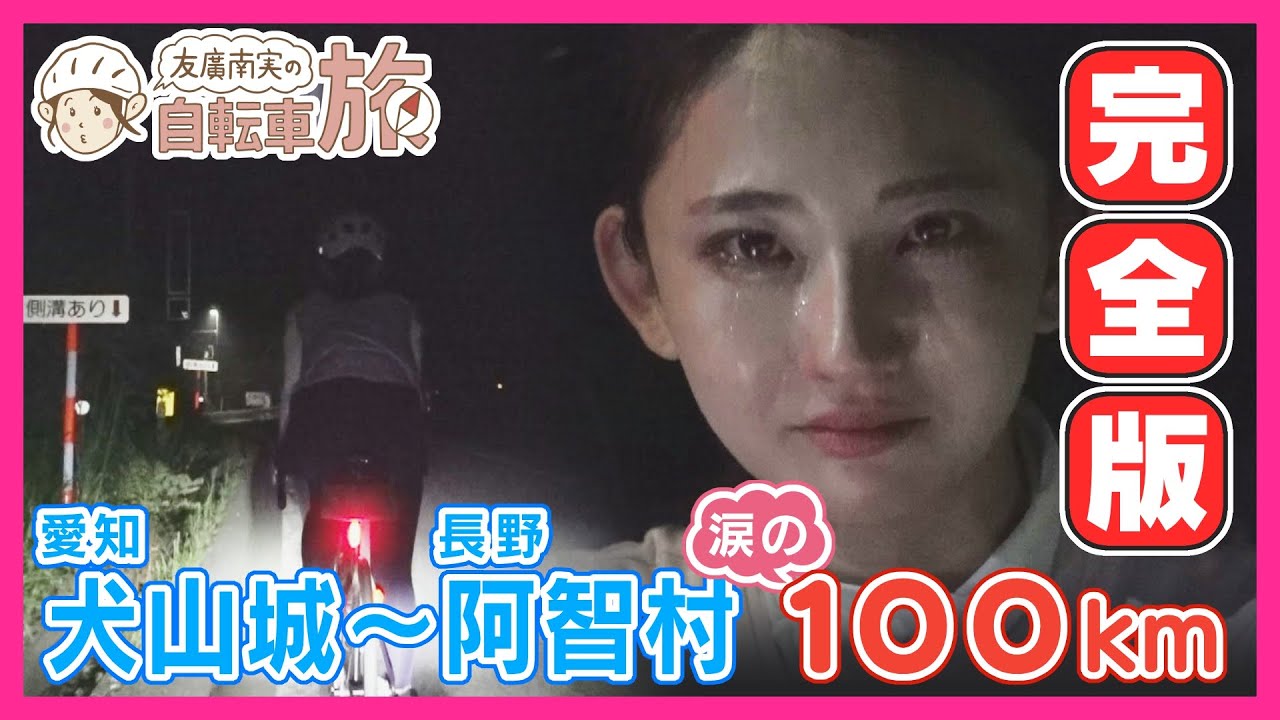 【完全版】犬山城～阿智村100km編／ゴール直前で大泣き！／友廣南実アナウンサーの自転車旅 #愛知 #CBCテレビ