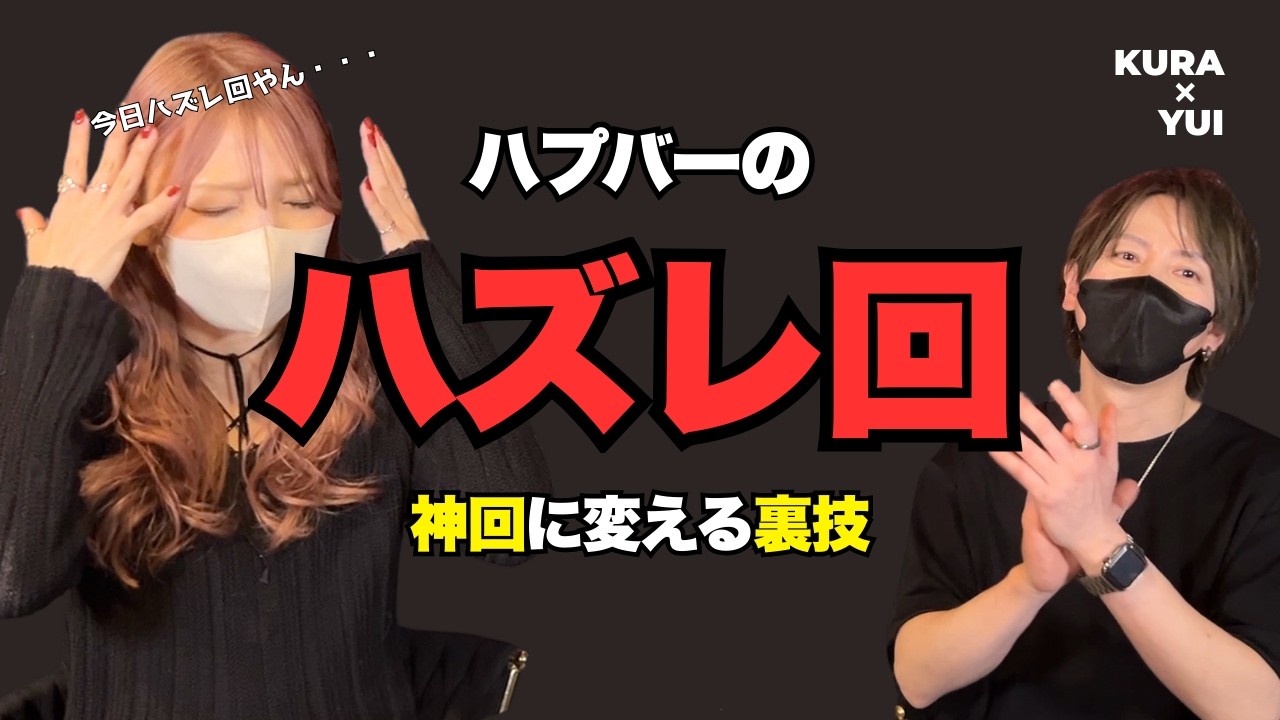 ハプバーは『見た目』で選ぶな。ハズレ回を神回に変える裏技！