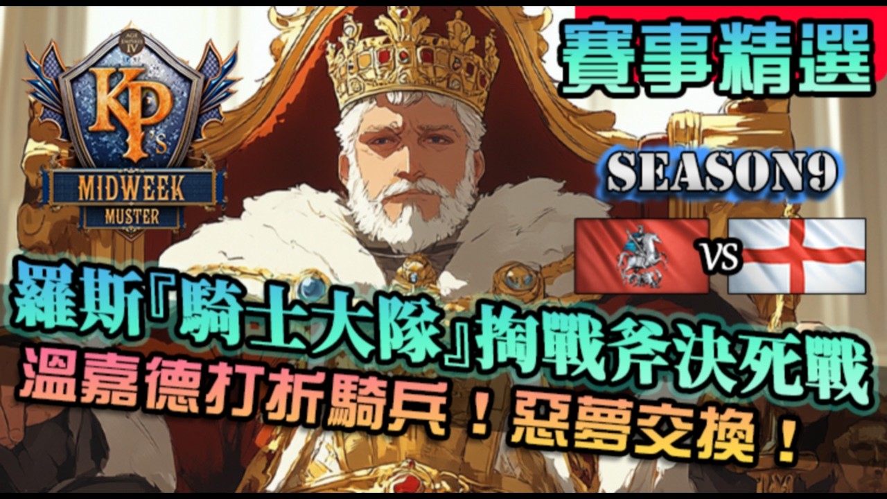 【世紀帝國4】羅斯『騎士大隊』掏戰斧死戰！溫嘉德打折騎兵大隊簡直惡夢決戰｜羅斯 vs 英格蘭｜KPMM
