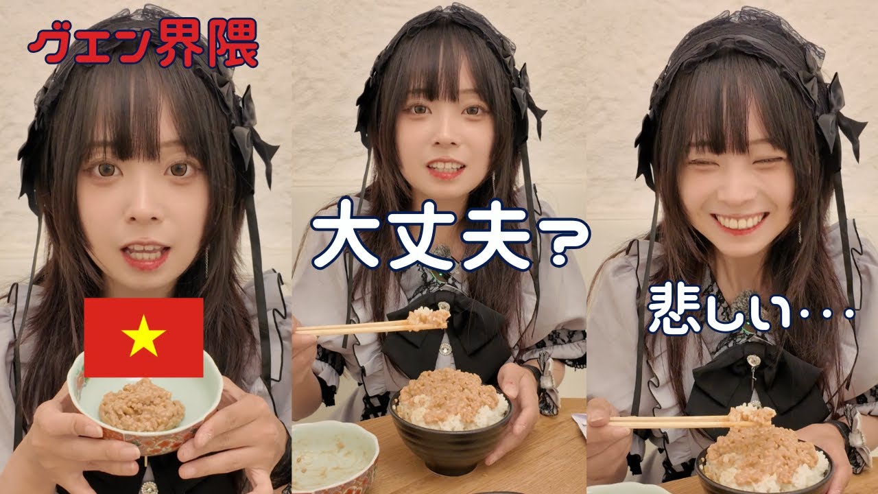 【初体験】ベトナム人が納豆を食べた結果が衝撃すぎた…！ #ベトナム #納豆 #初体験 #海外リアクション #日本食