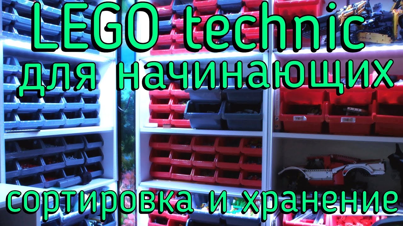Lego technic для начинающих 10. Сортировка и хранение