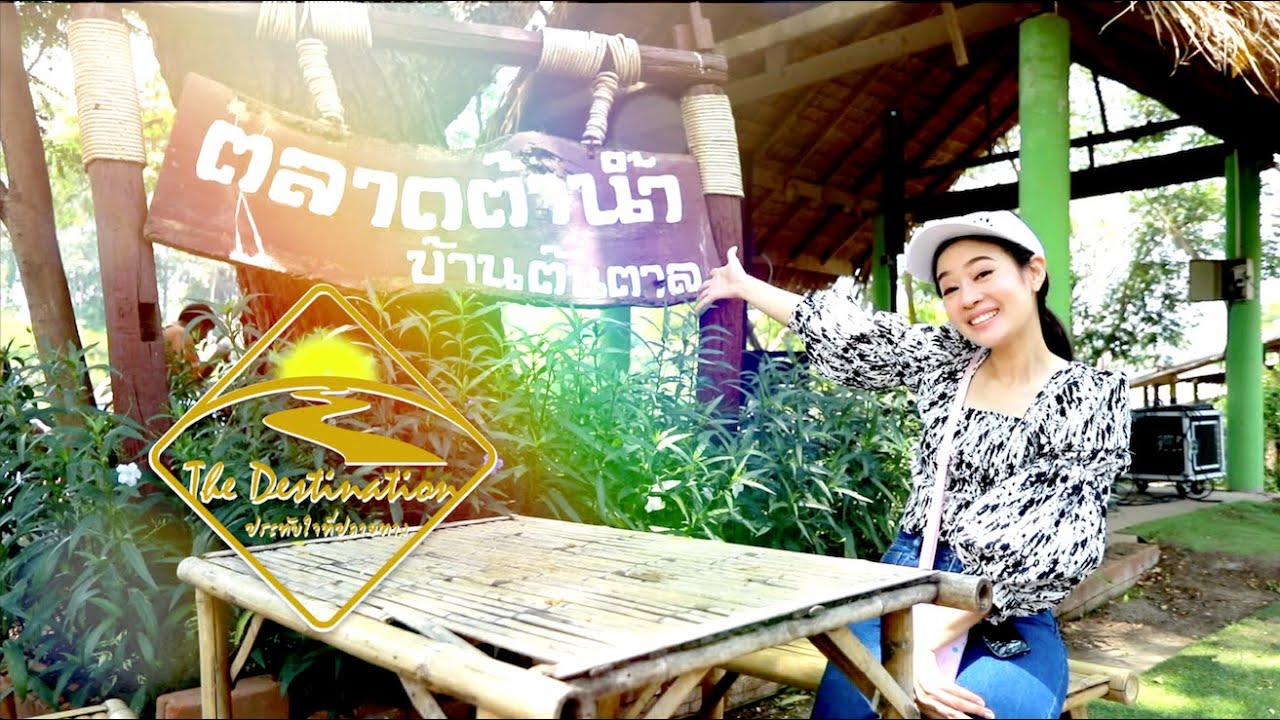 The Destination ตอน ตลาดต้าน้ำโบราณบ้านต้นตาล สระบุรี