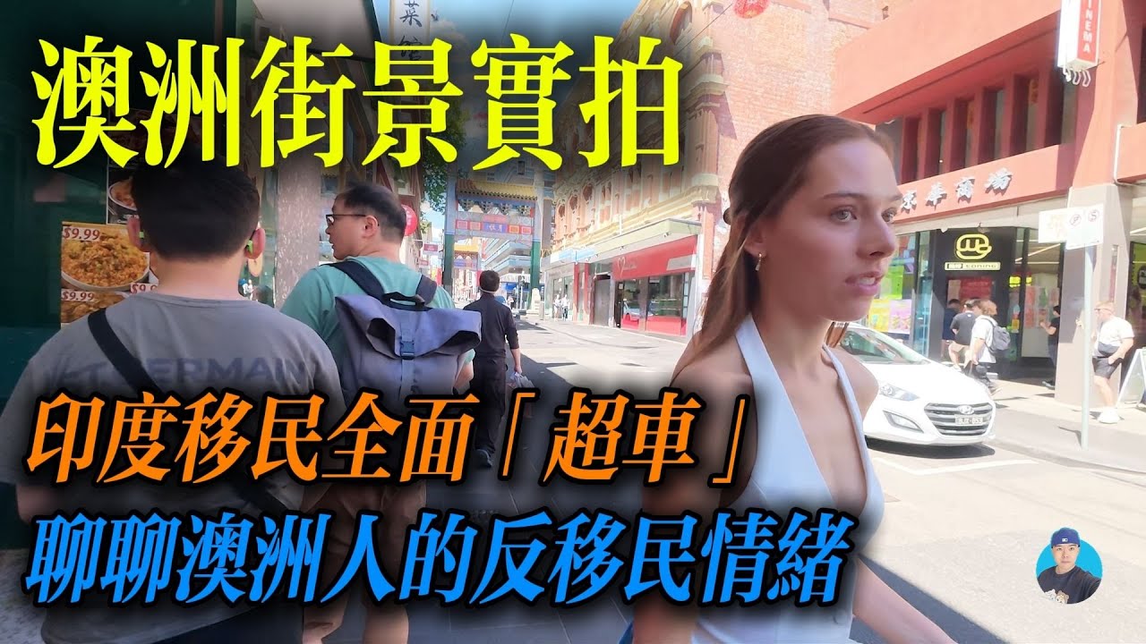 印度移民全面「超车」？在墨尔本唐人街聊聊澳洲人的反移民情绪｜Melbourne Vlog｜南森Nathan 