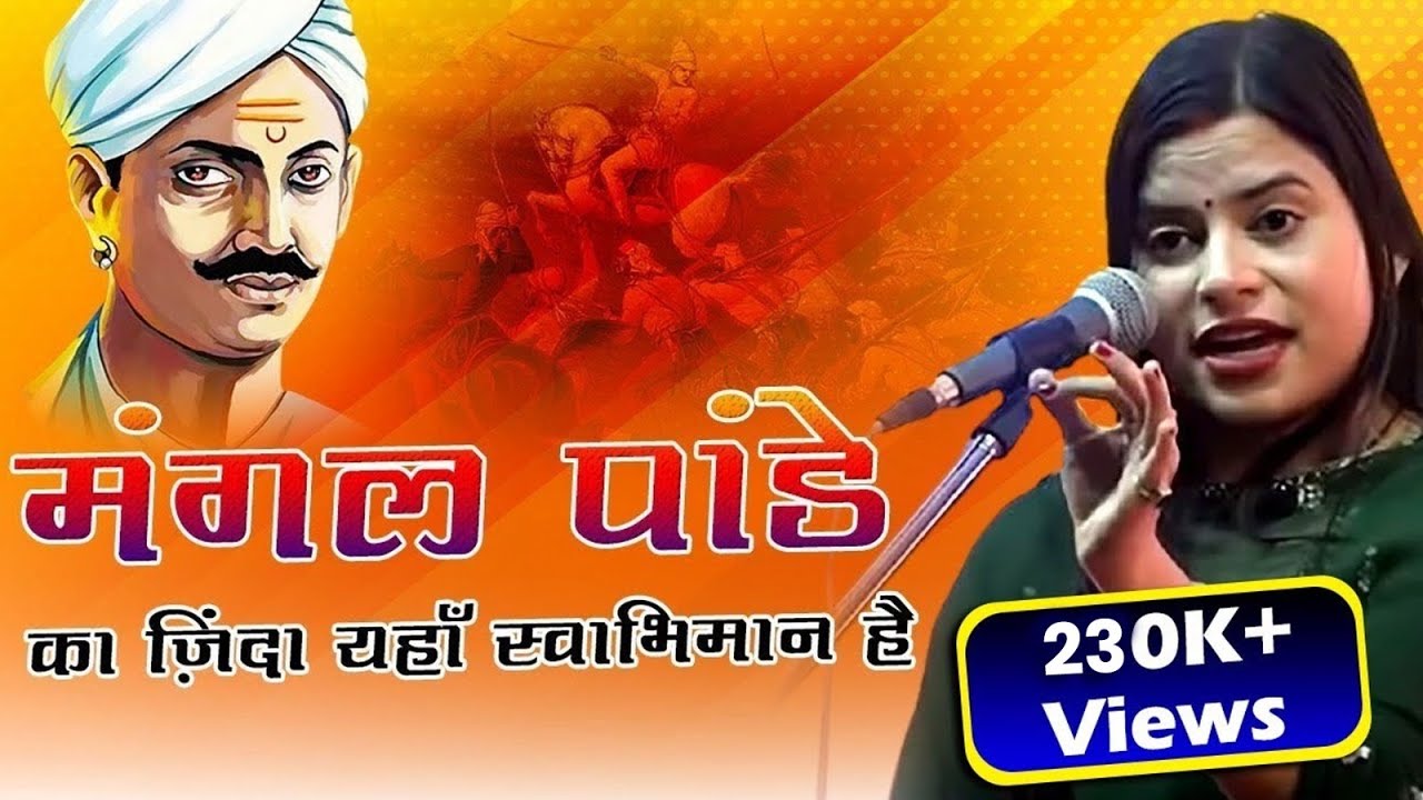 मंगल पांडे का ज़िंदा यहाँ स्वाभिमान है l Kavita Tiwari l Latest Kavi Sammelan Poetry On Mangal Pandey