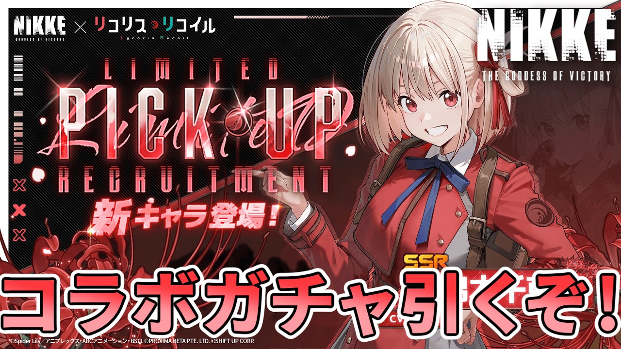リコリココラボ！錦木千束を引きに行く！【勝利の女神NIKKE】