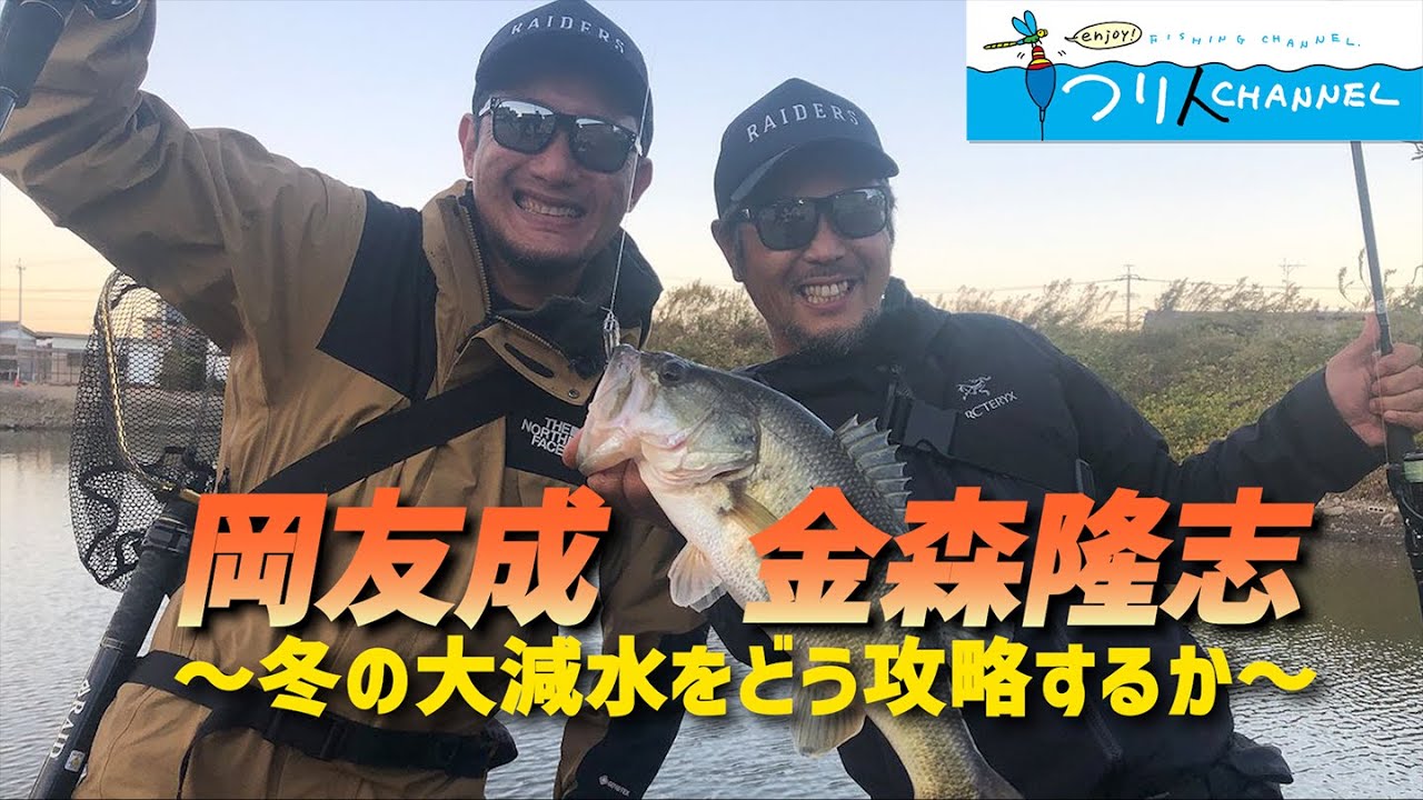 「減水にどう対応する？冬のバスフィッシング（岐阜県五三川）」釣り名人の秘密を暴け！第38回