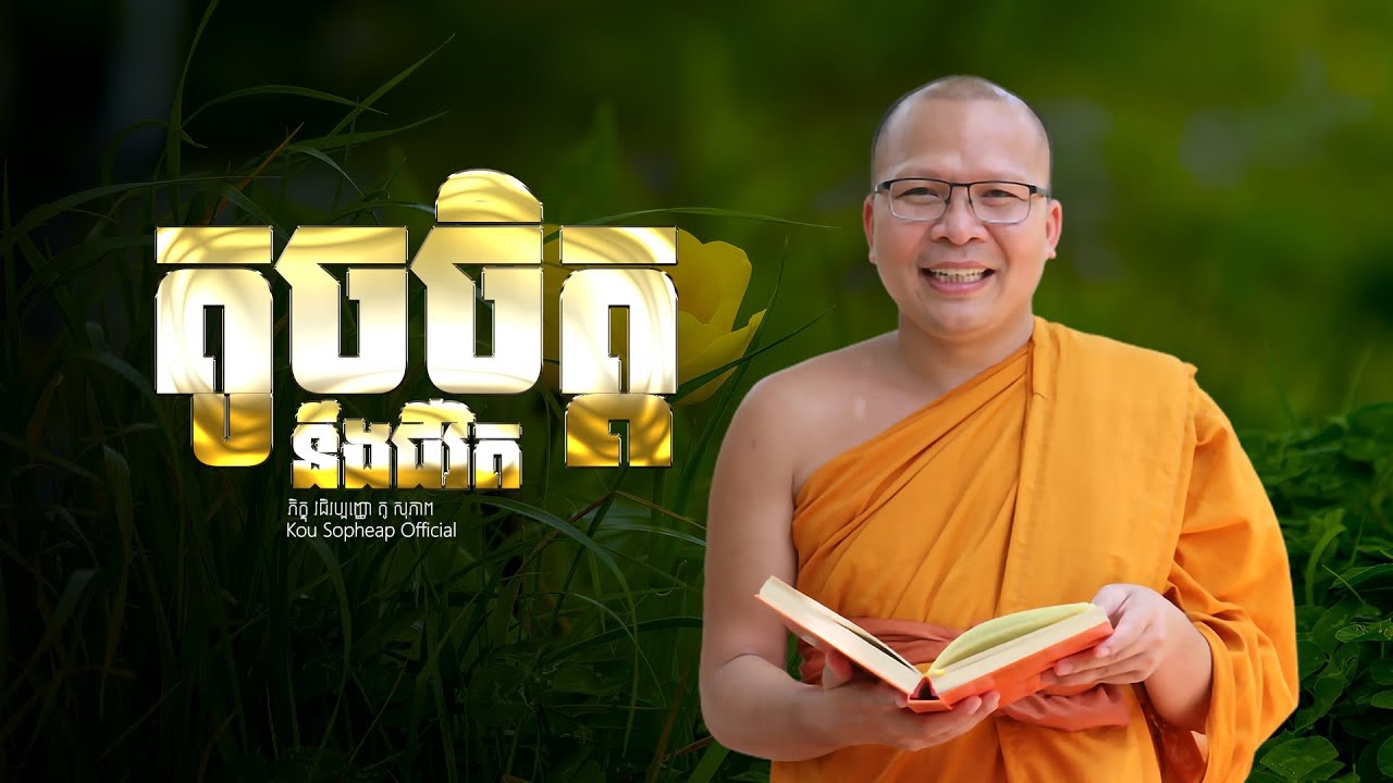 តូចចិត្តនឹងជីវិត  /ធម៌អប់រំចិត្ត/Kou Sopheap/គូ សុភាព