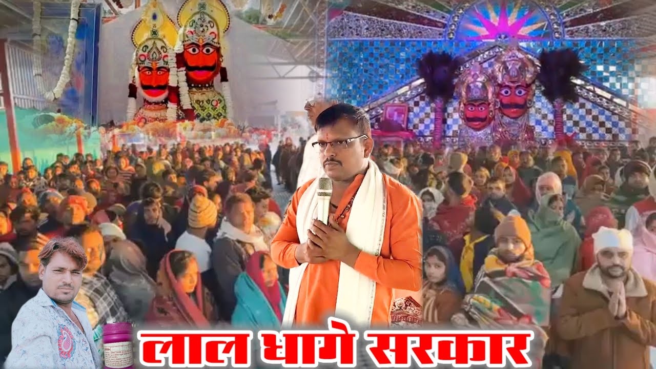 🙏 लाल धागे सरकार 🙏 || आज के प्रवचन || घर बैठे संक्लप लेने से ही पॉजिटिव रिजल्ट आएगा #laldhgesarkar