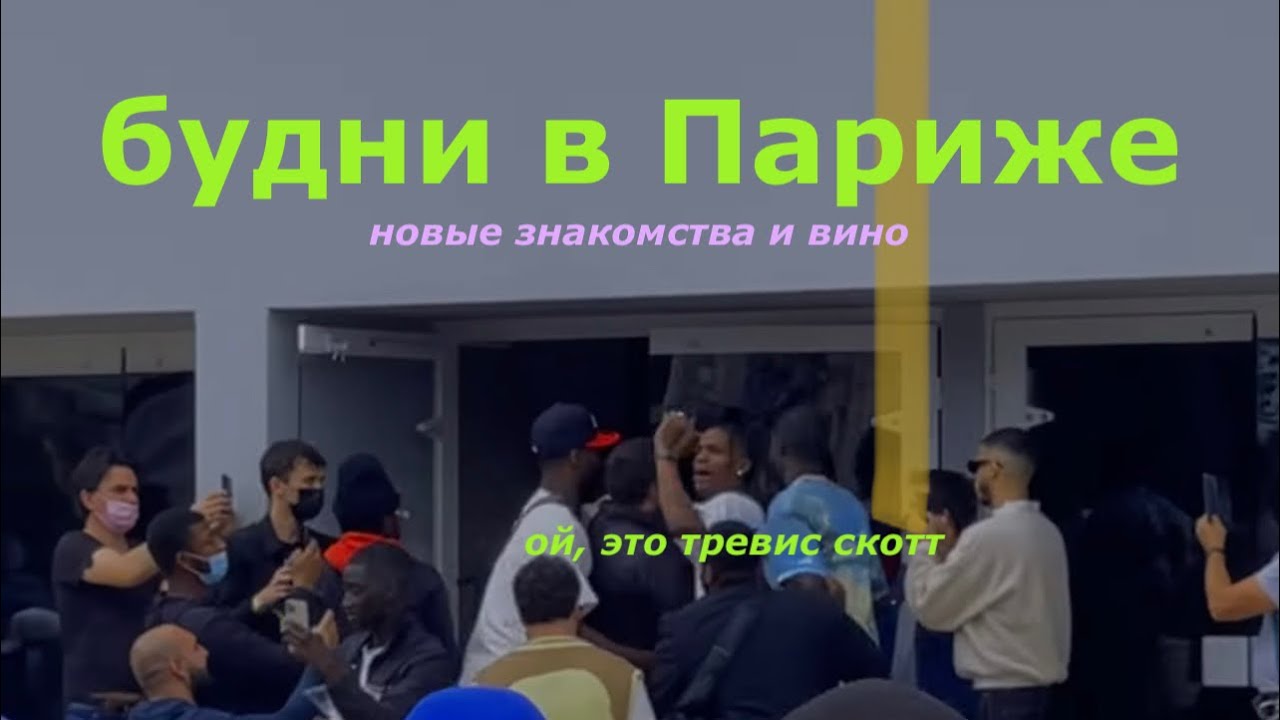 Жрем в Париже, увидели Тревиса Скотта, обычные будни