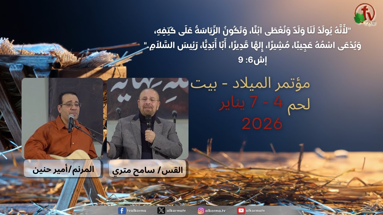 مؤتمر الميلاد لخدمات ماران آثا الأراضي المقدسة - بيت لحم - الأربعاء 7 يناير 2026 || قناة الكرمة