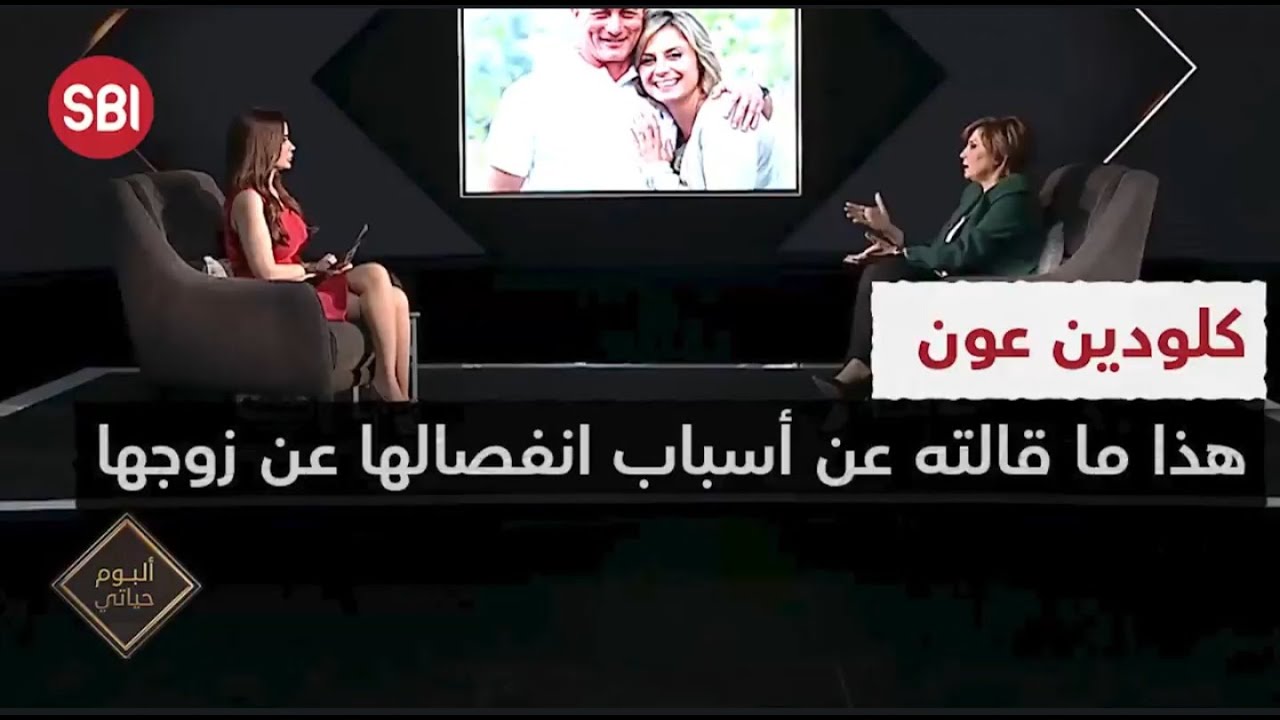 كلودين عون .. هذا ما قالته عن أسباب انفصالها عن زوجها