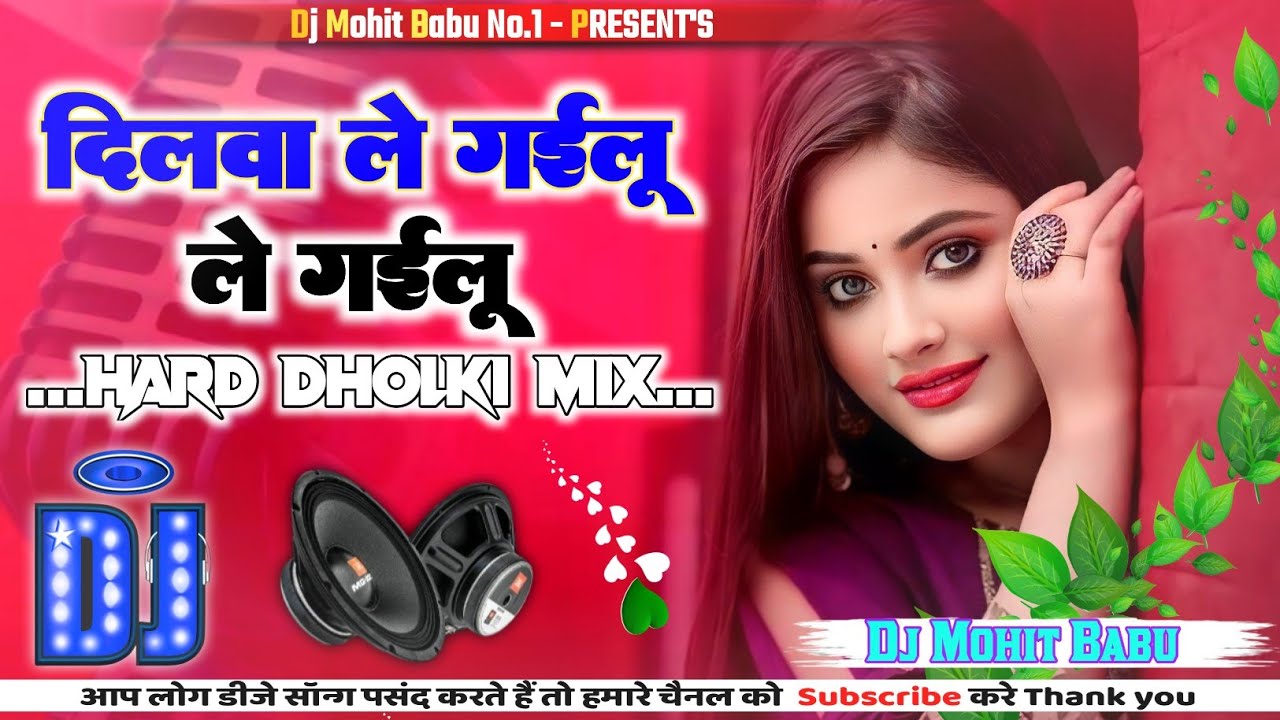 Dilwa Le Gailu Le Gailu | New Bhojpuri Song | Dj Remix - Dj Mohit Babu