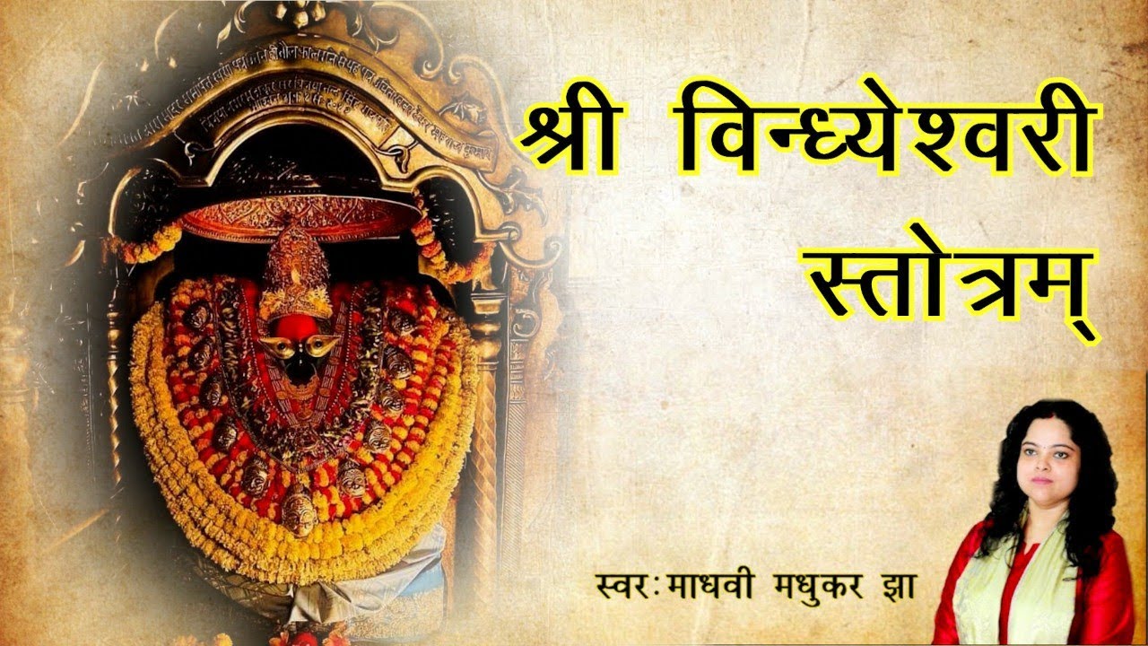 श्री विन्ध्येश्वरी स्तोत्रम् l Vindhyavasini Stotram l Durga Stotram l Madhvi Madhukar Jha