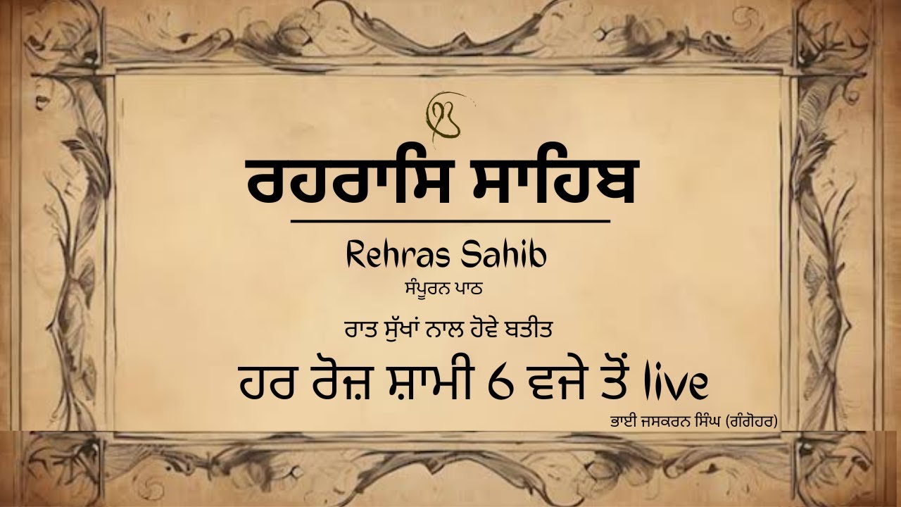 Live - ਰਹਿਰਾਸ ਸਾਹਿਬ    Rehras Sahib Sahib    BhaiJaskaran Singh Gangohar Wale    Sahib Satguru mk