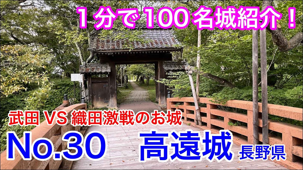 【1分で100名城紹介】No.30　高遠城 #shorts #お城 #長野県