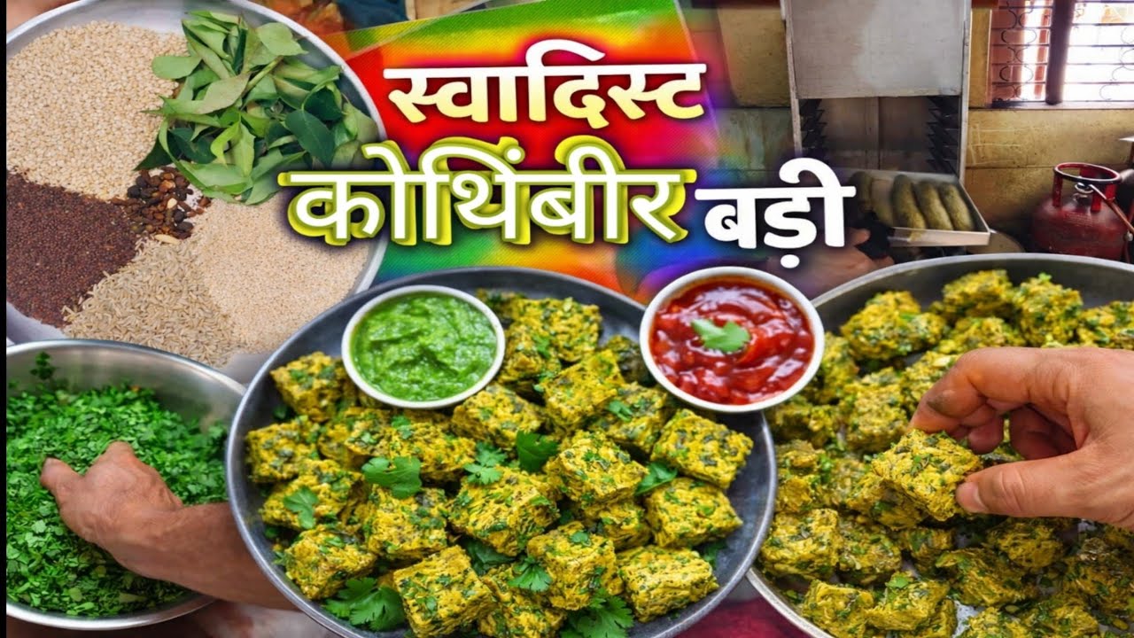 😋 सिर्फ 5 मिनट में कुरकुरी कोथिंबीर बड़ी | 🤤 झटपट बनने वाली कोथिंबीर बड़ी की रेसिपी💯✅