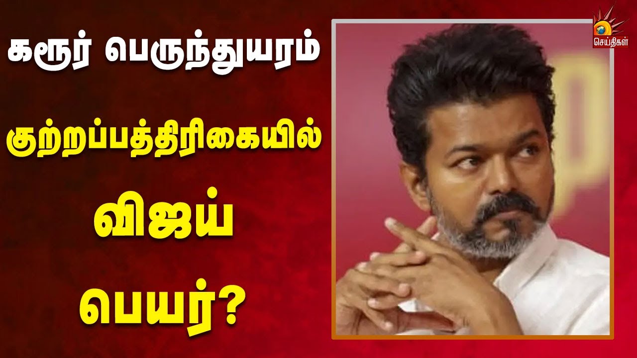 கரூர் பெருந்துயரம் -  குற்றப்பத்திரிகையில் விஜயின் பெயரை சேர்க்க திட்டம்?