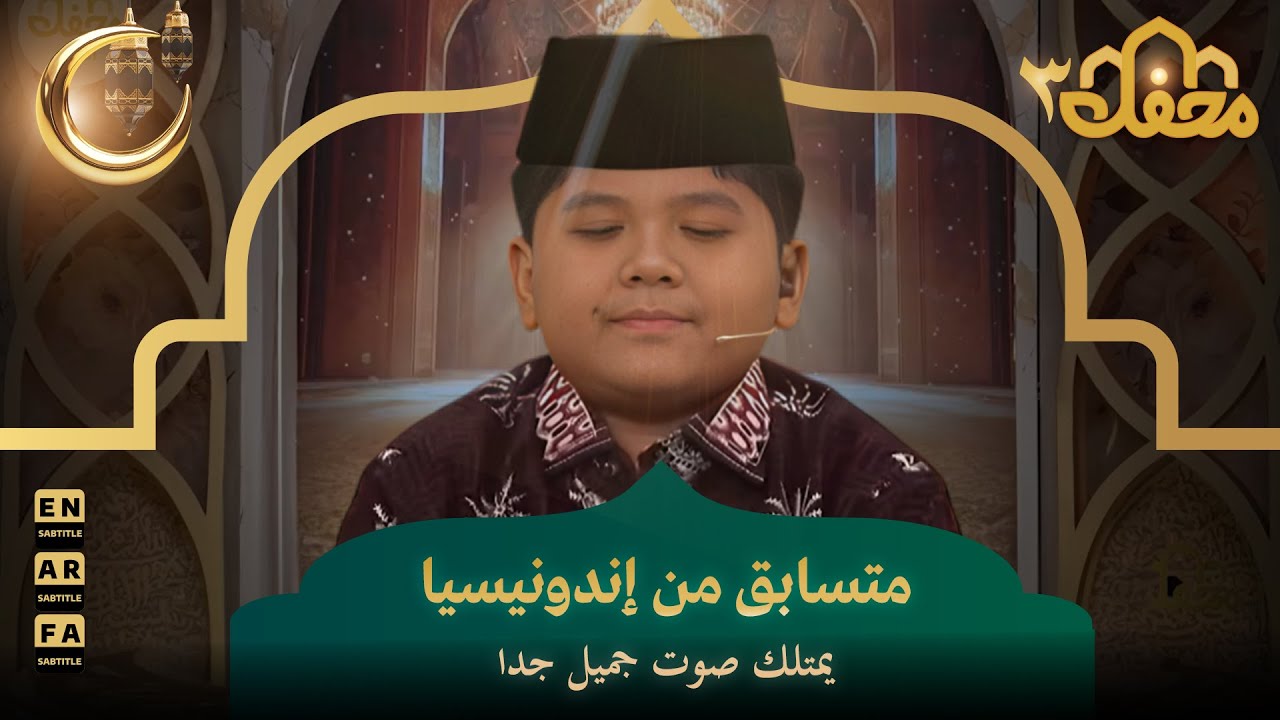 متسابق من إندونيسيا يمتلك صوت جميل جدا | محفل القرآن 3