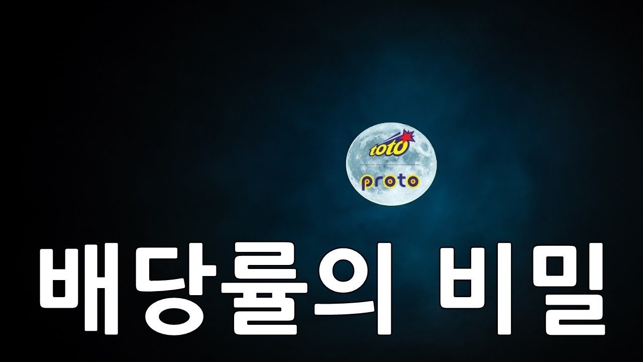 스포츠토토 베트맨은 절대 알려주지 않는 배당률의 비밀