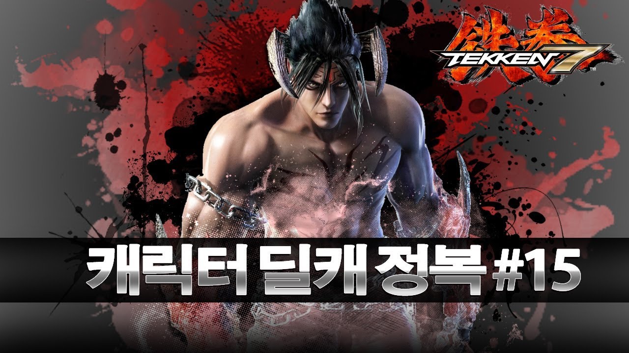 [철권7] 캐릭터 딜캐 완벽 공략#15 데빌진