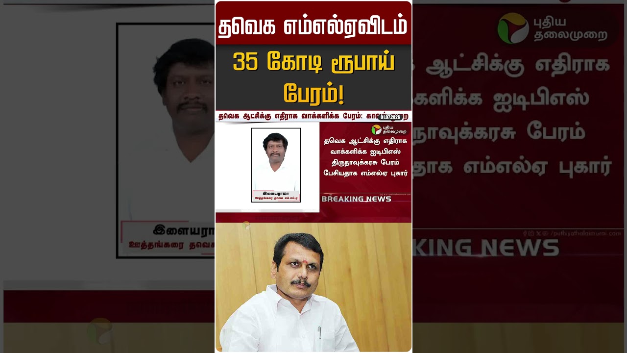 தவெக எம்எல்ஏவிடம் 35 கோடி ரூபாய் பேரம்! | TVK | DMK | Senthil Balaji