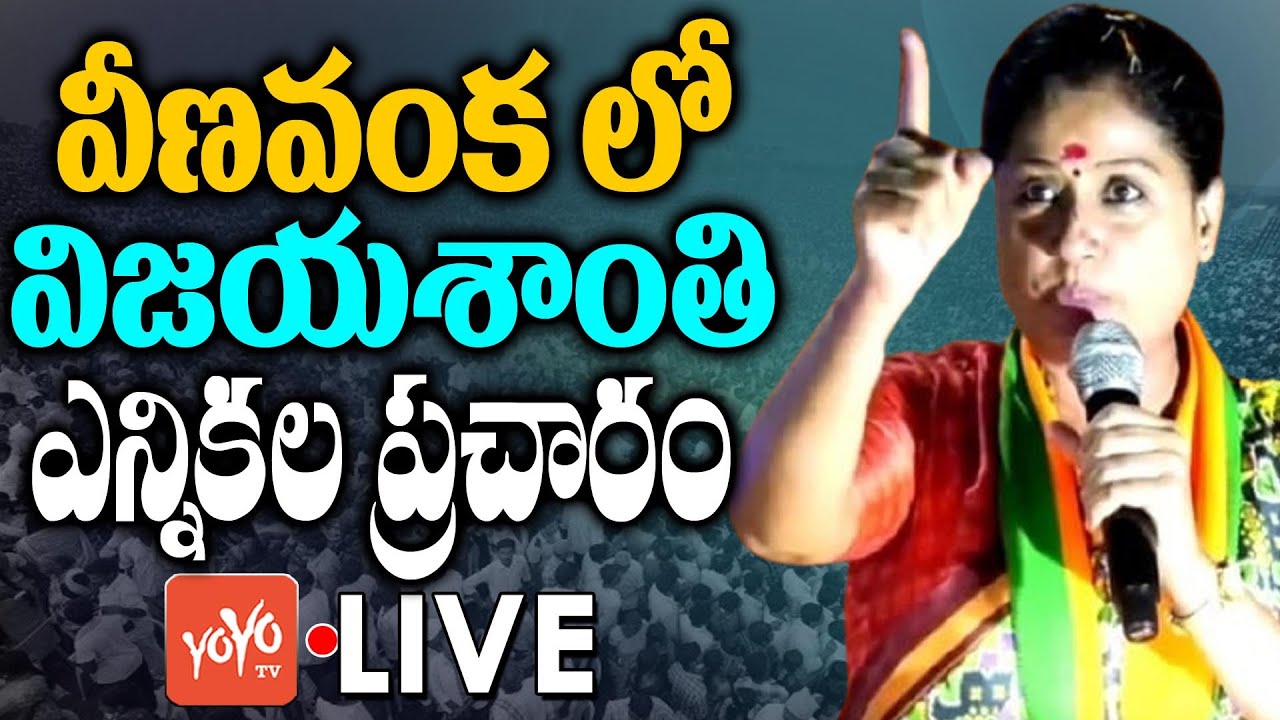 LIVE: Vijayashanti Huzurabad Election Campaign Live | Etela Vs CM KCR | Huzurabad By Poll | YOYO TV