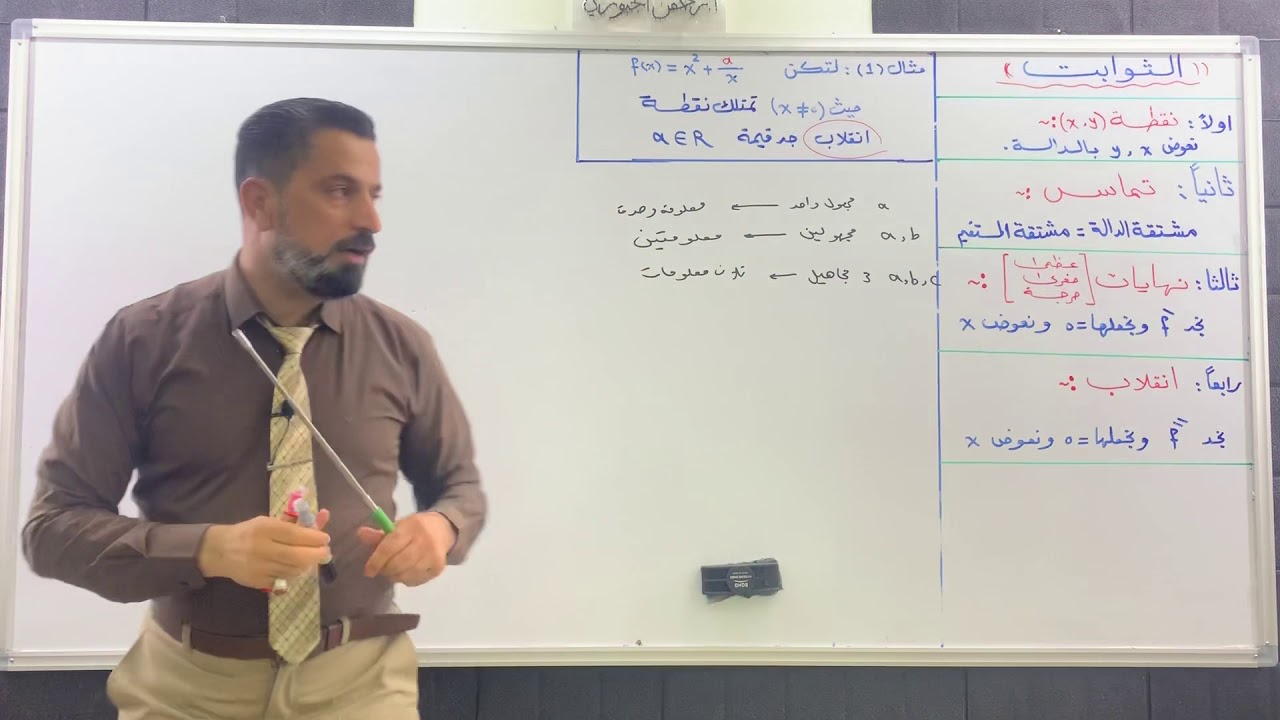التفاضل -الثوابت مثال رقم 1