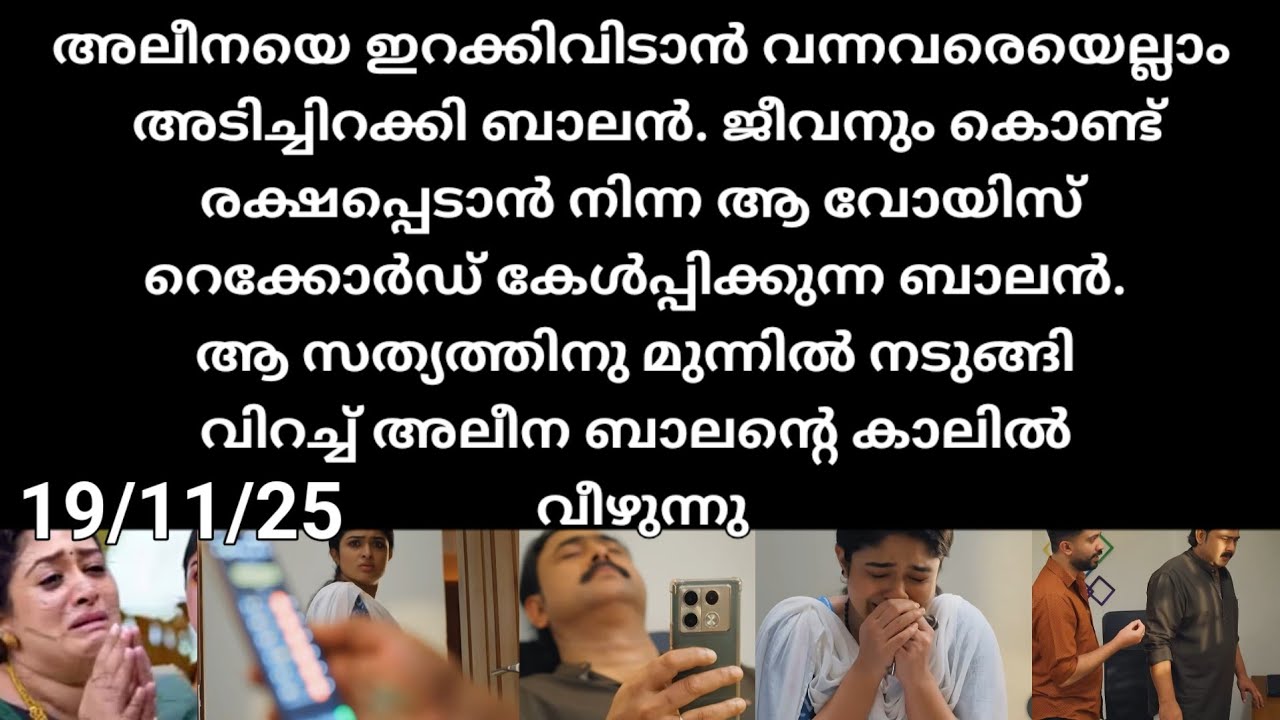 Mazha thorum munpe#19/11/25 | അവസാനം അലീനയുടെ ജന്മ രഹസ്യം അലീനയ്ക്ക് മുന്നിൽ തുറന്നടിച്ചു ബാലൻ