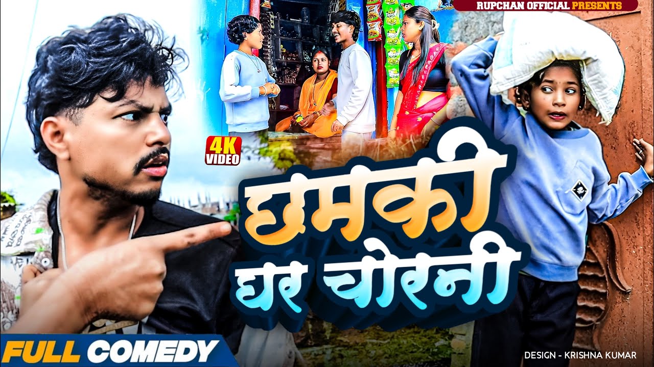 छमकी घर चोरनी ||Maithili Serial videos ||Rupchan lovely Arjun Damru chamki Maithili New Comedy 2025