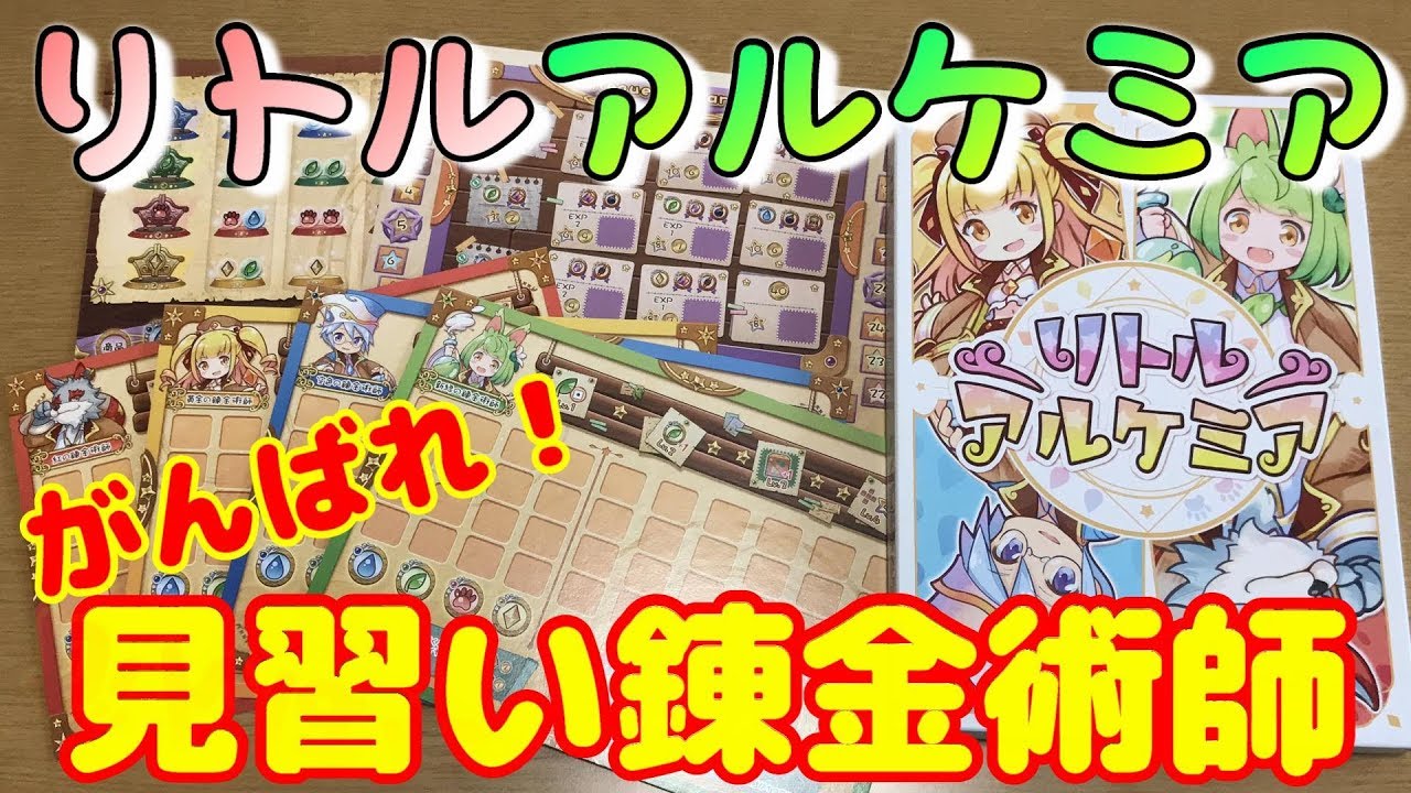 【リトルアルケミア】採取！調合！納品！最初に卒業するのは誰だ！？【ボードゲーム紹介】
