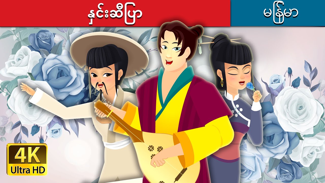 နှင်းဆီပြာ | The Blue Rose Story | | @MyanmarFairyTales