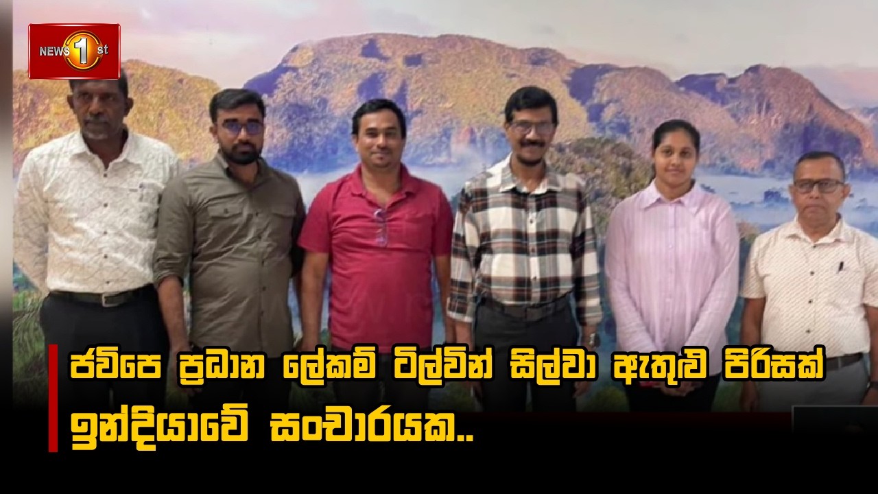 ජවිපෙ ප්‍රධාන ලේකම් ටිල්වින් සිල්වා ඇතුළු පිරිසක් ඉන්දියාවේ සංචාරයක..