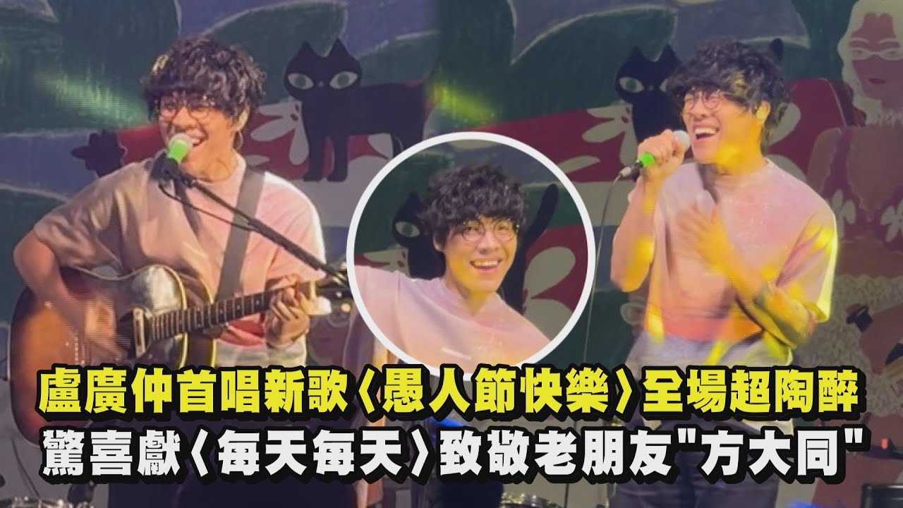 【好好聽😍】盧廣仲首唱新歌〈愚人節快樂〉全場超陶醉 驚喜獻〈每天每天〉致敬老朋友