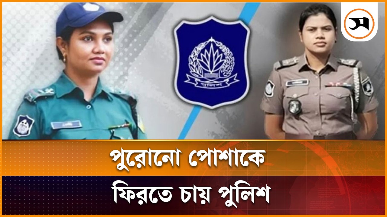 পুরোনো পোশাকে ফিরতে চায় পুলিশ | BD Police | Samakal News