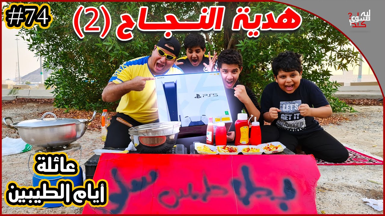 عائلة ايام الطيبين !!(#74)