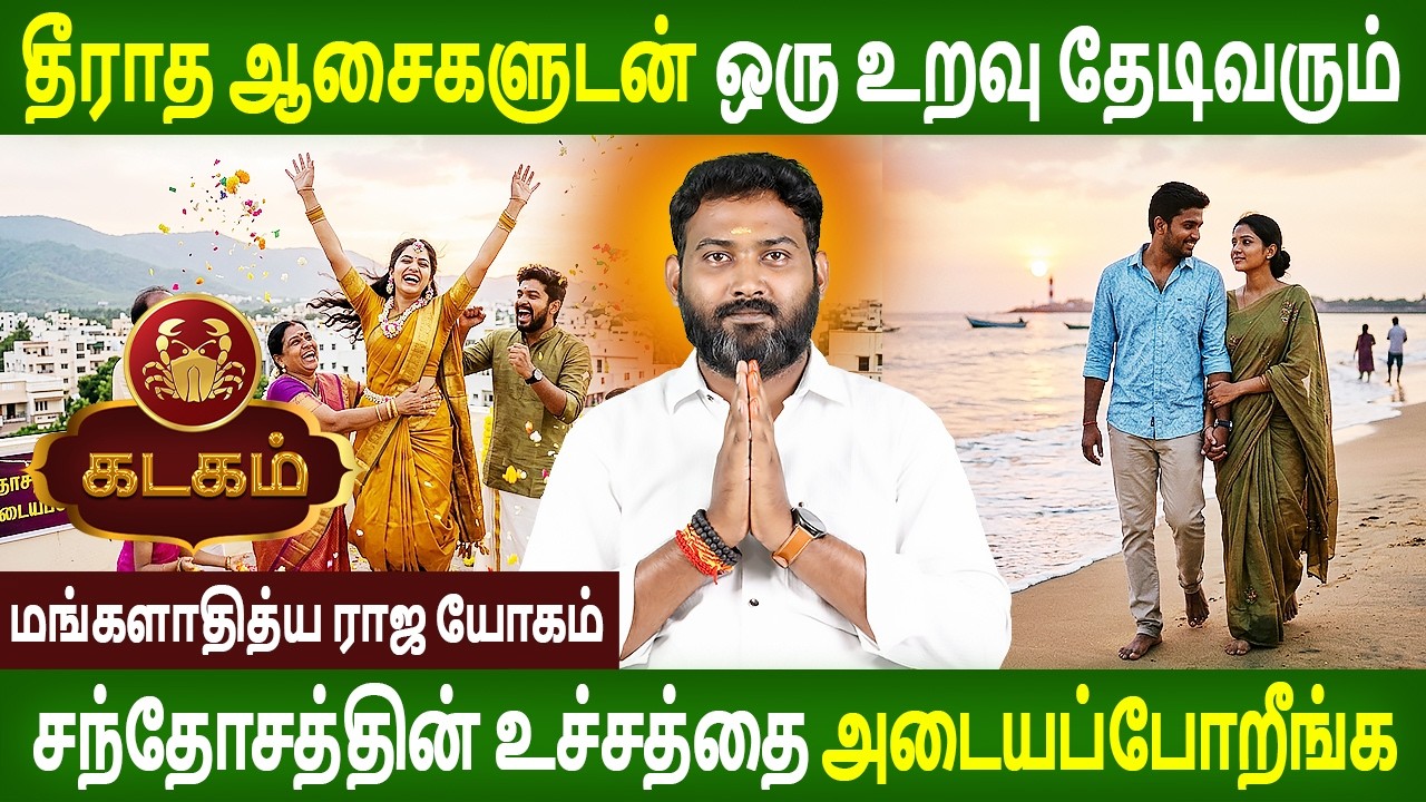 Kadagam Rasi | கடகம் ராசி | MANGALADITYA RAJA YOGAM | மங்களாதித்ய ராஜ யோகம் | Rasipalan Tv