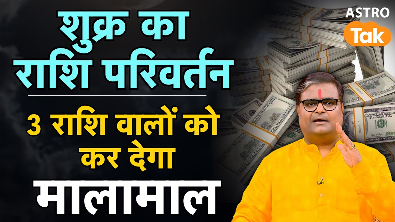Live: Shukra Gochar 2026: शुक्र का राशि परिवर्तन, जानें 12 राशियों पर क्या होगा असर ? | SJ
